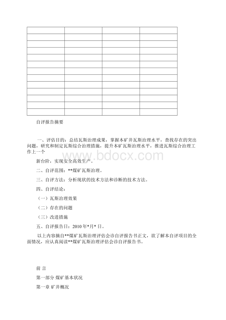 煤矿瓦斯治理专家会诊自评报告书格式Word格式文档下载.docx_第2页