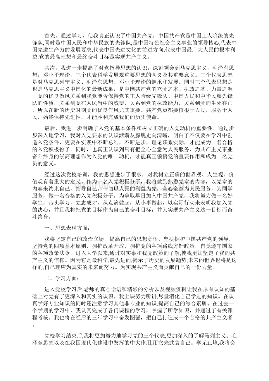 党校学习自我鉴定3篇优秀Word格式文档下载.docx_第2页