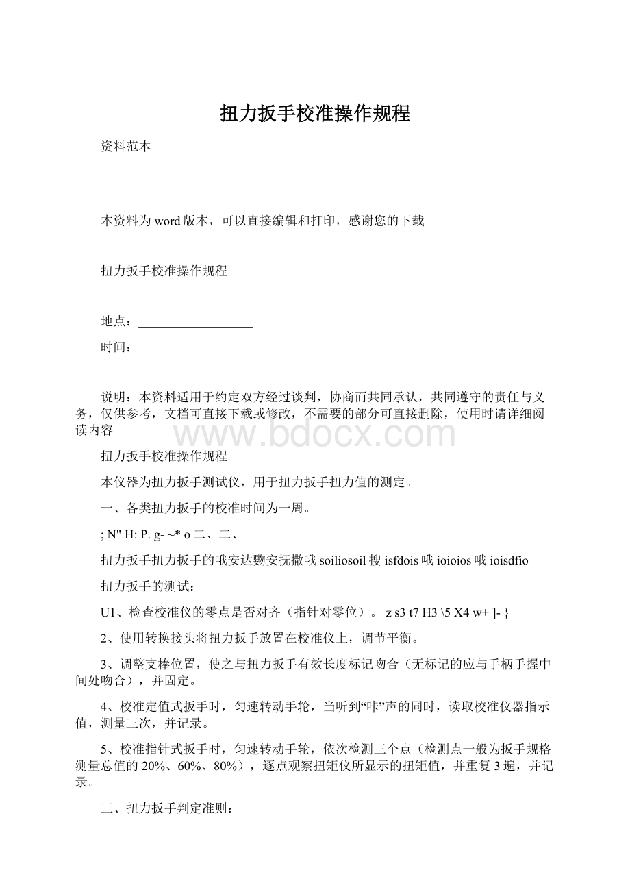 扭力扳手校准操作规程.docx