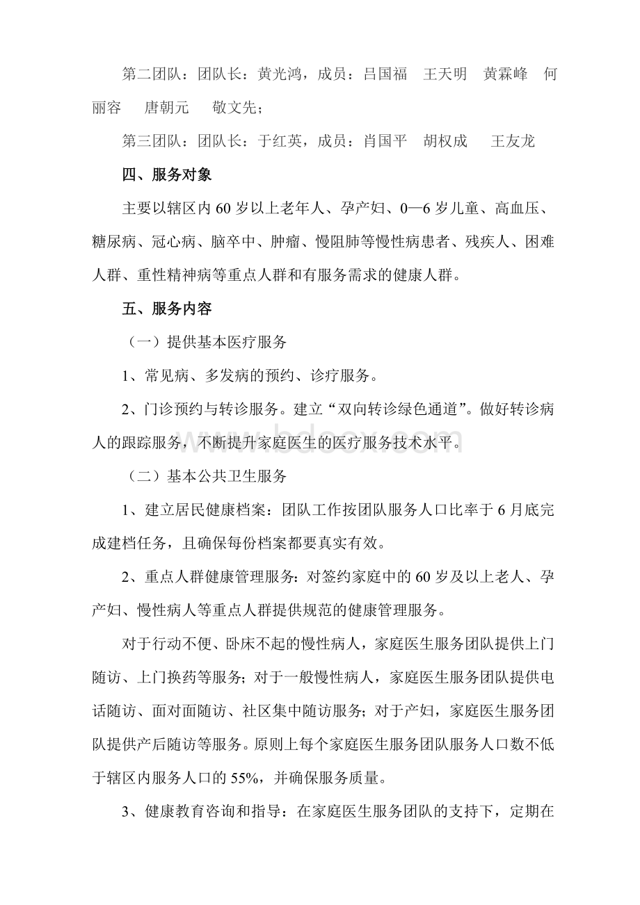 家庭医生服务团队工作计划Word文档格式.doc_第2页