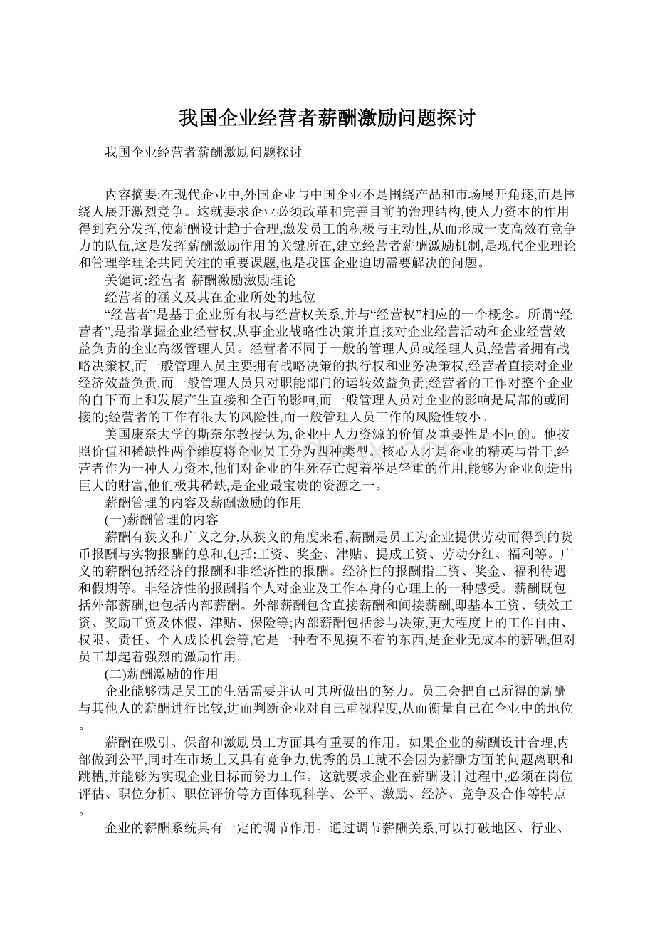 我国企业经营者薪酬激励问题探讨Word下载.docx_第1页