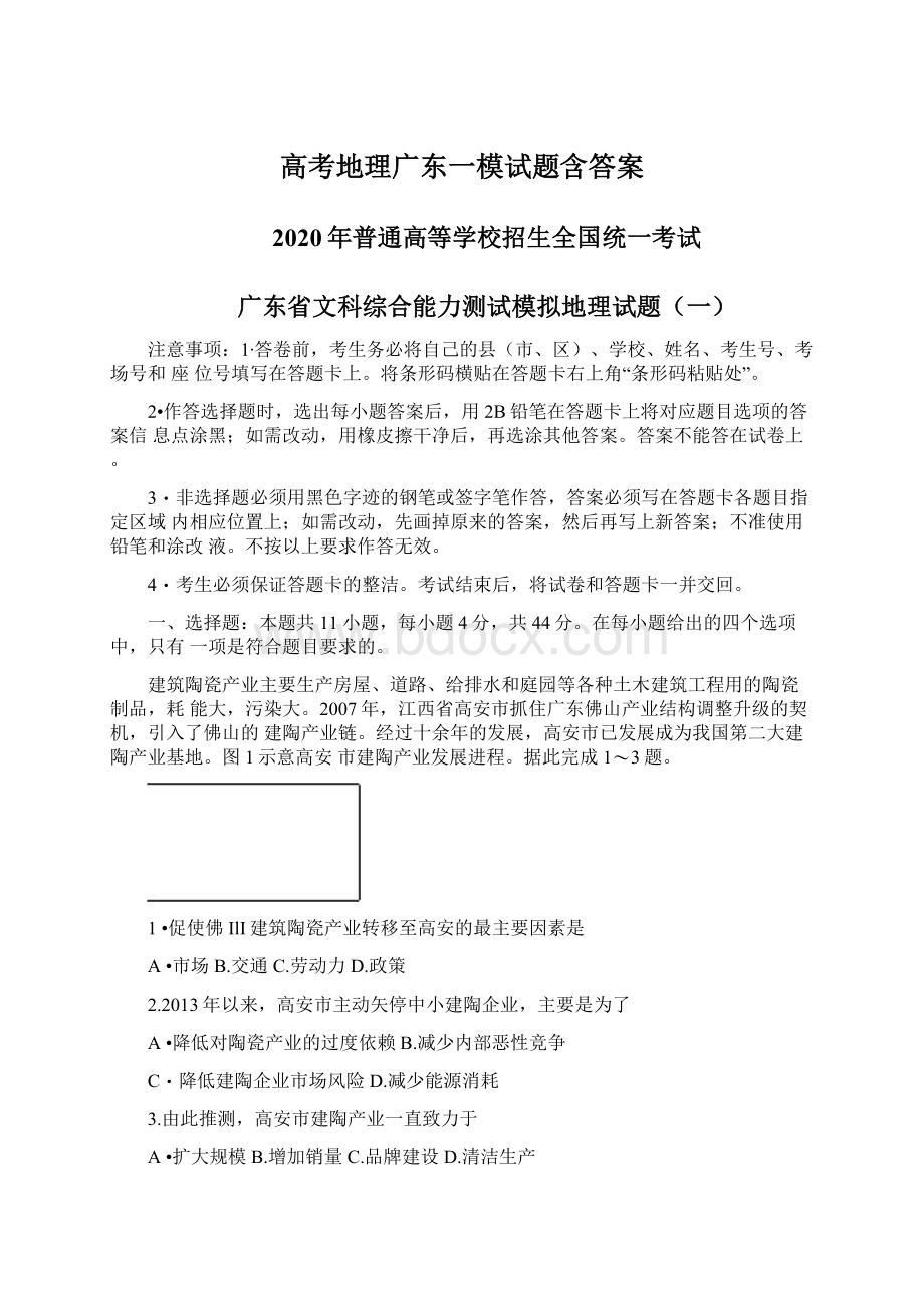 高考地理广东一模试题含答案.docx_第1页