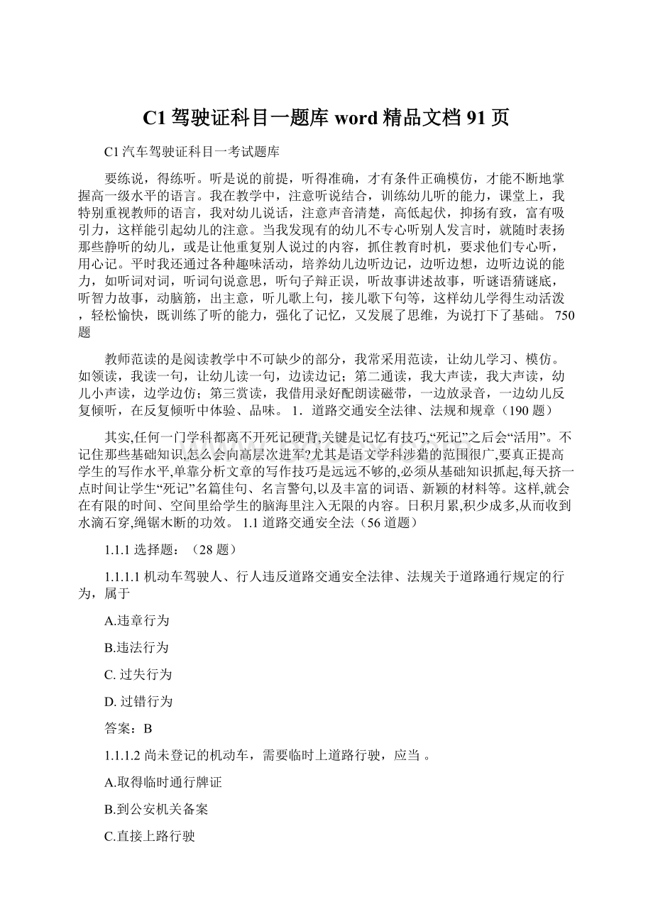 C1驾驶证科目一题库word精品文档91页.docx