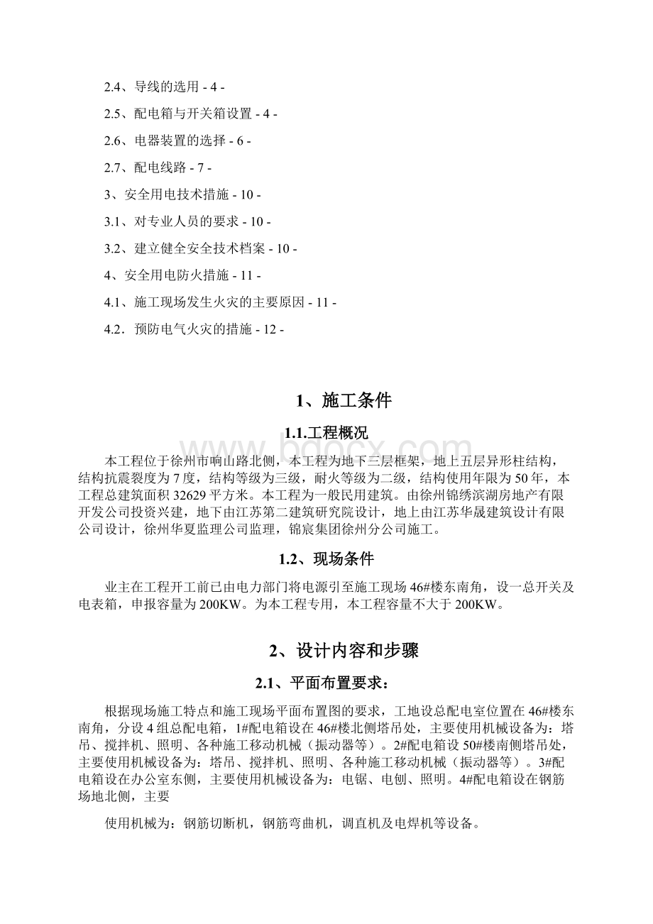 锦绣滨湖住宅小区人防地下室用电施工组织设计Word文档格式.docx_第2页