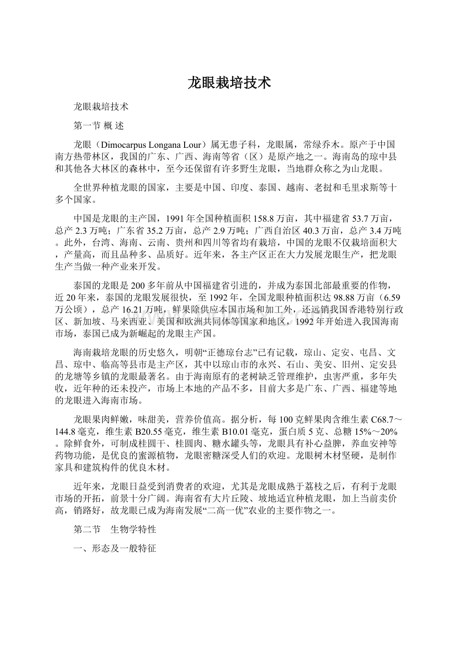 龙眼栽培技术文档格式.docx