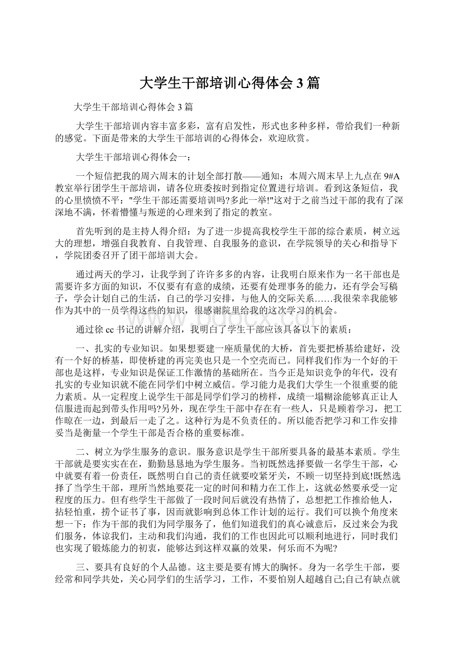 大学生干部培训心得体会3篇Word文档下载推荐.docx