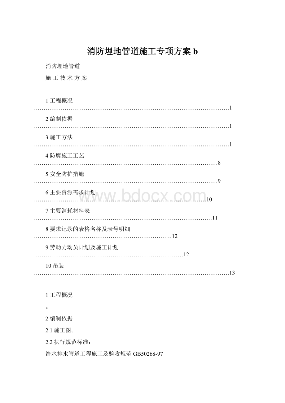 消防埋地管道施工专项方案b.docx_第1页