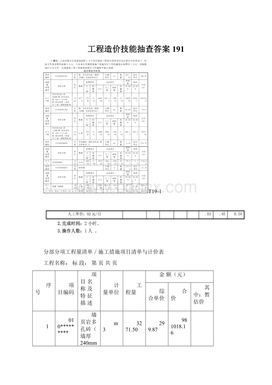 工程造价技能抽查答案191.docx_第1页