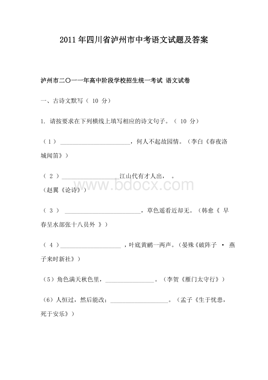 四川省泸州市中考语文试题及答案文档格式.doc