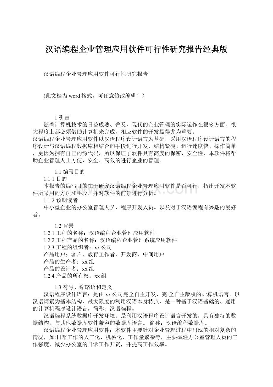 汉语编程企业管理应用软件可行性研究报告经典版.docx