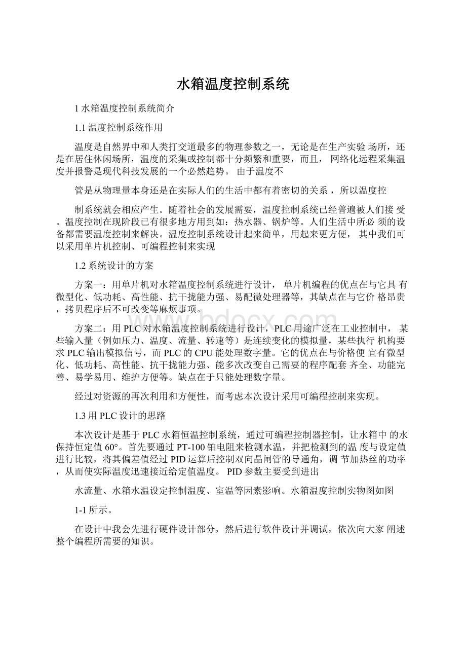 水箱温度控制系统Word文档格式.docx_第1页