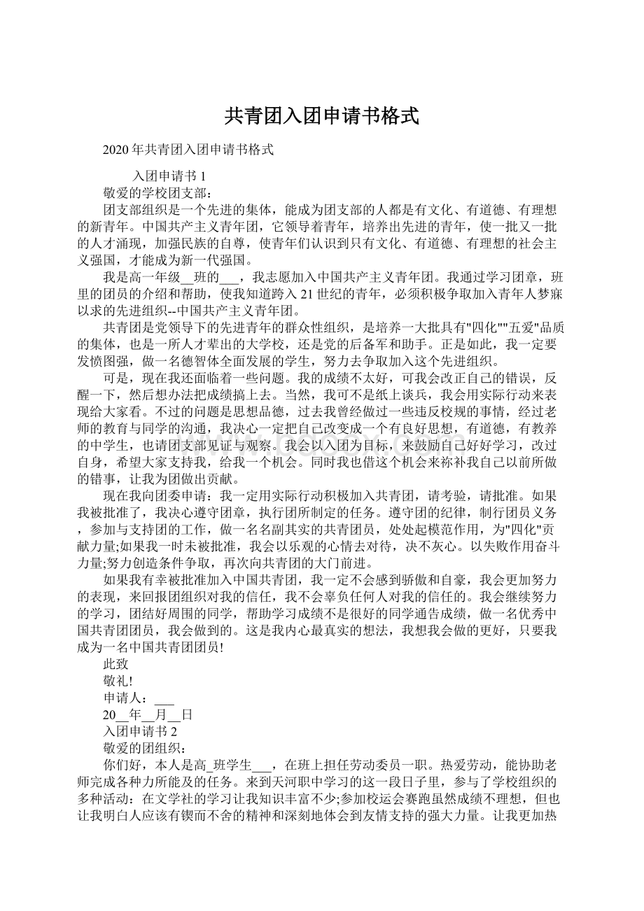 共青团入团申请书格式Word文档下载推荐.docx