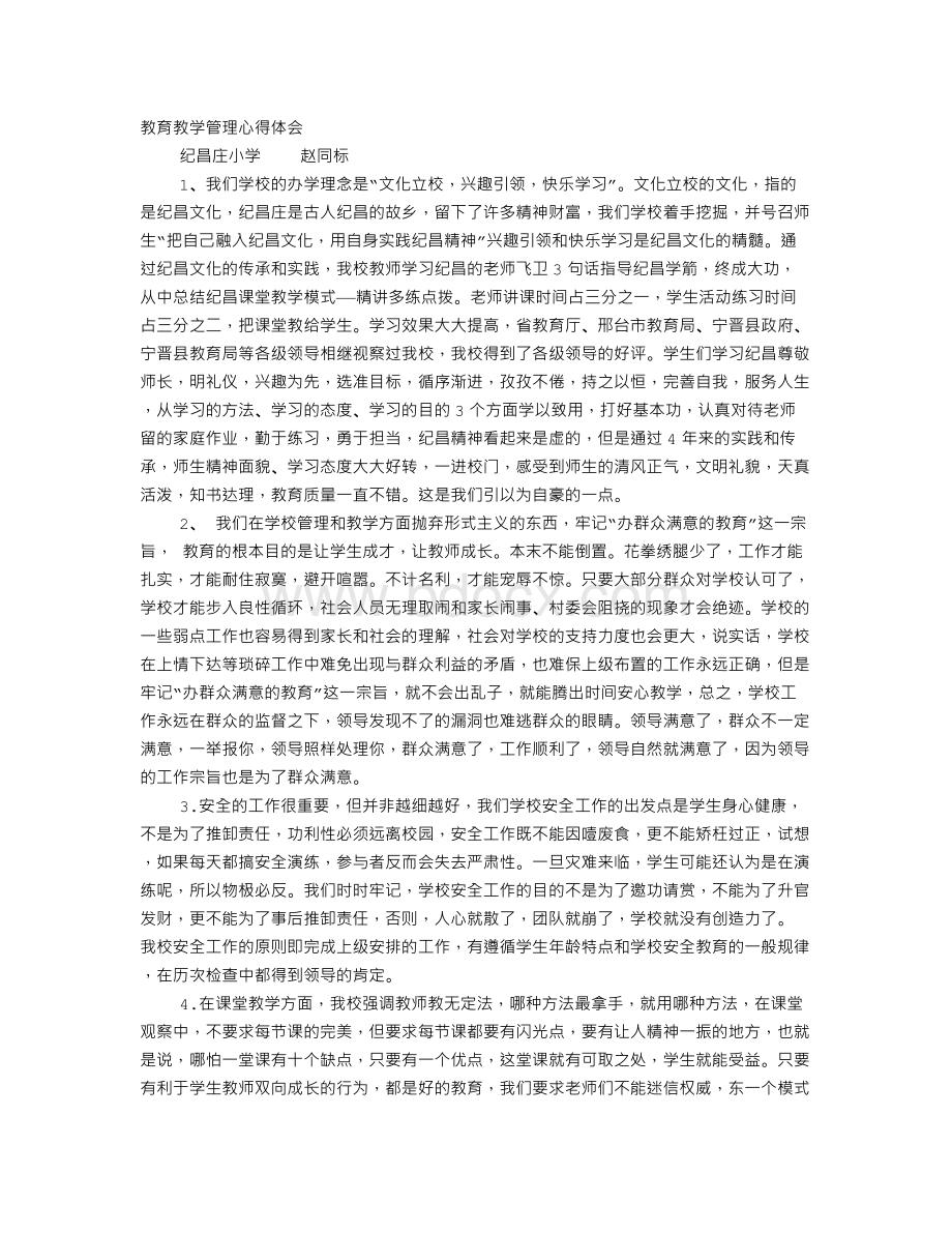 教育教学管理心得体会.doc_第1页