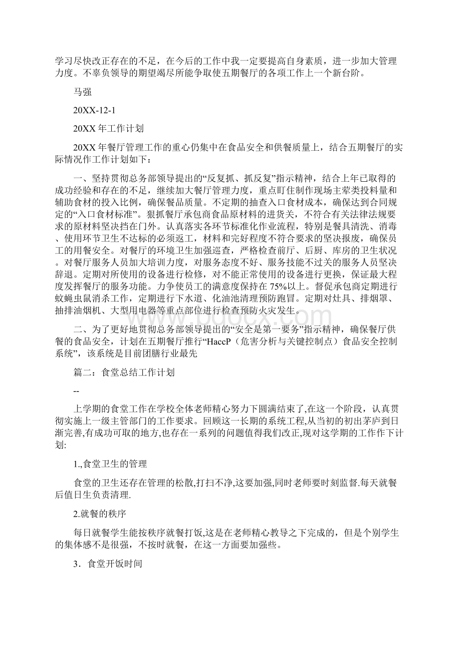 食堂工作计划总结Word格式文档下载.docx_第3页