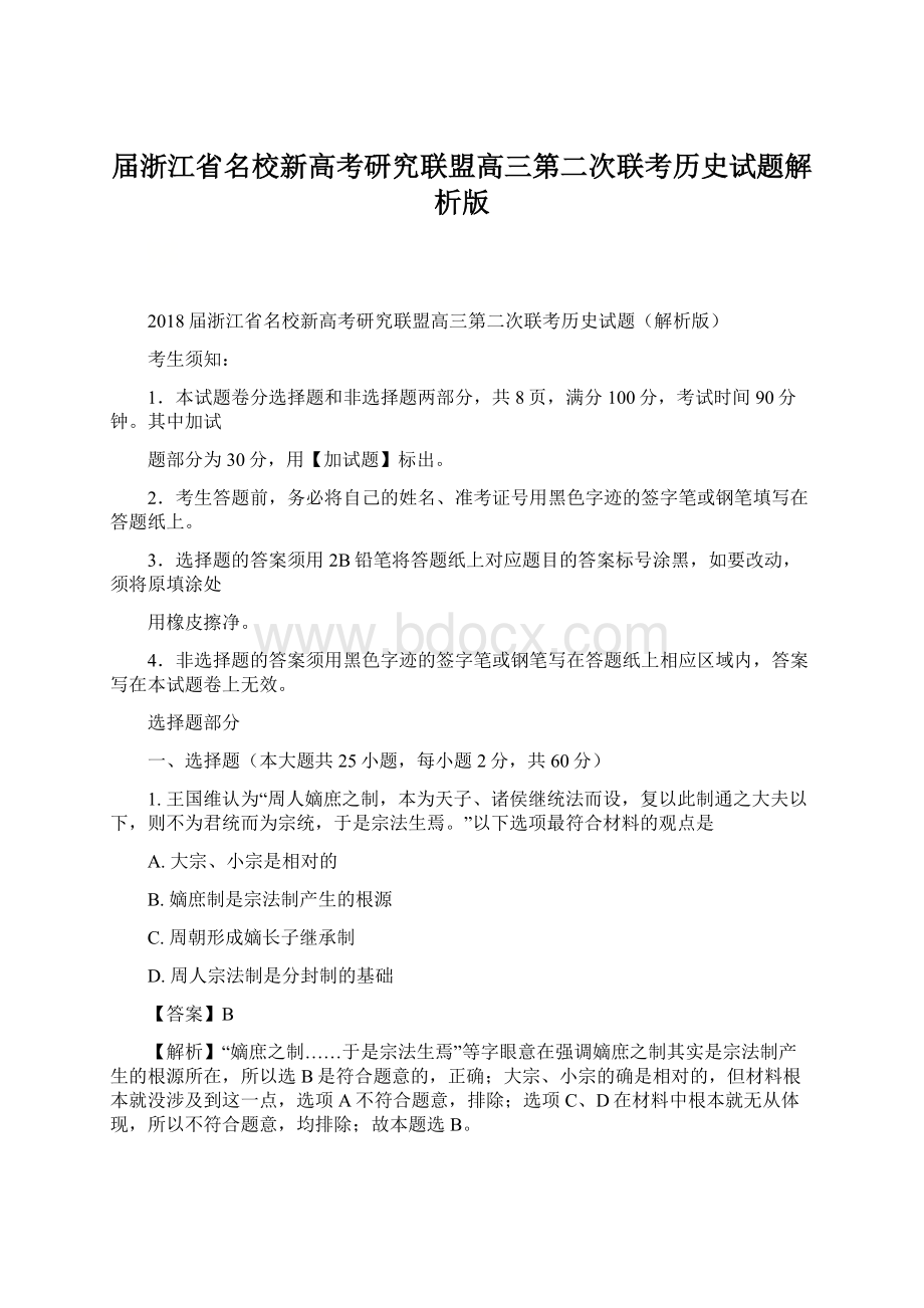 届浙江省名校新高考研究联盟高三第二次联考历史试题解析版Word文档下载推荐.docx