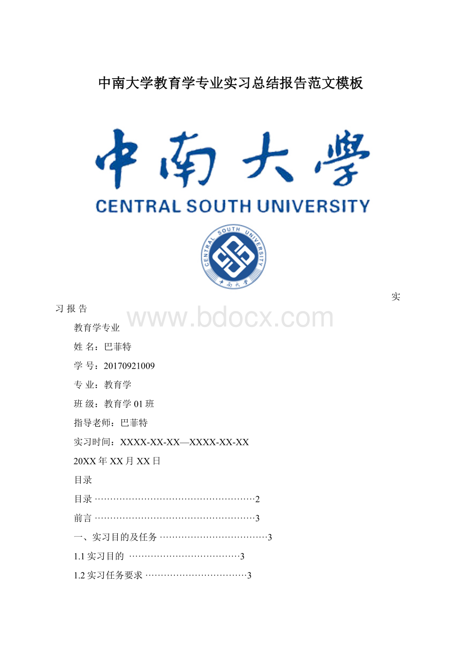 中南大学教育学专业实习总结报告范文模板Word文档下载推荐.docx_第1页