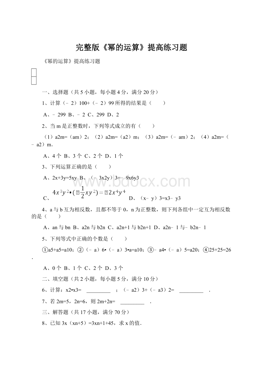 完整版《幂的运算》提高练习题.docx_第1页