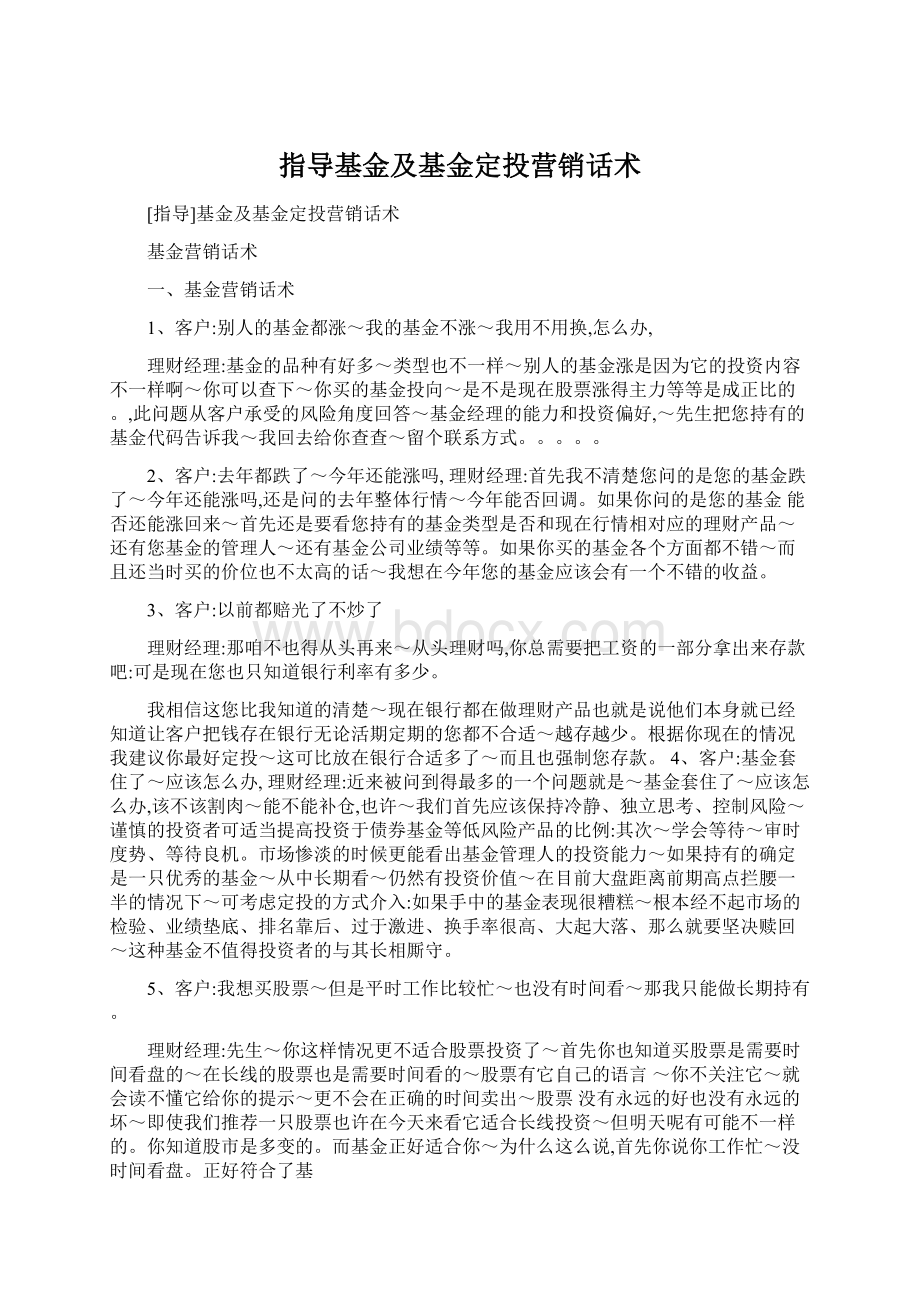 指导基金及基金定投营销话术Word格式文档下载.docx