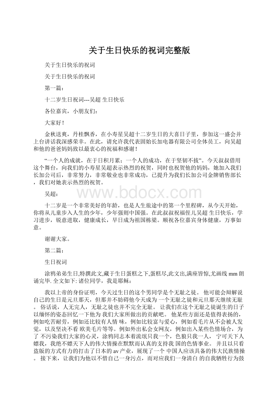 关于生日快乐的祝词完整版Word文档下载推荐.docx