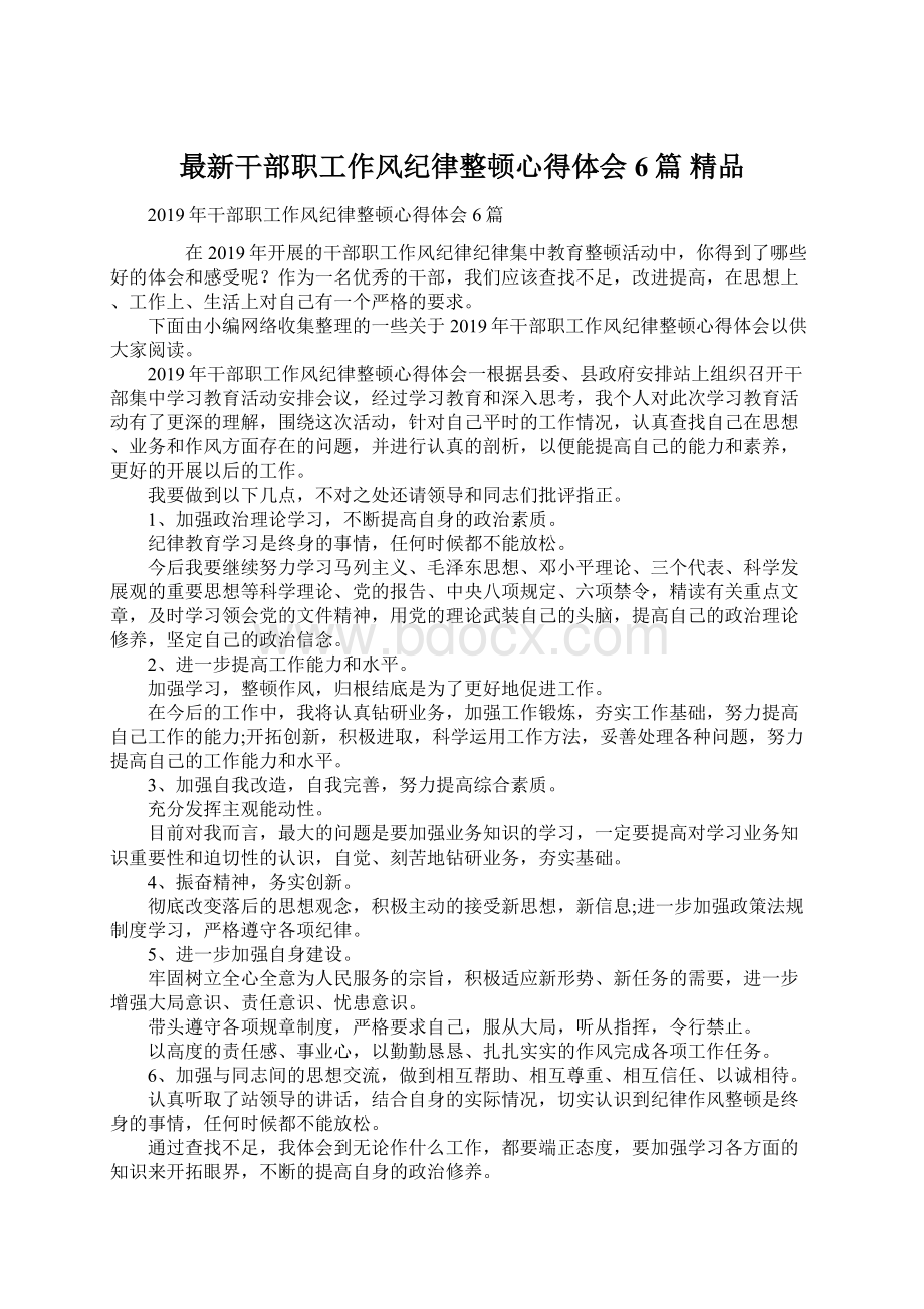 最新干部职工作风纪律整顿心得体会6篇 精品Word下载.docx