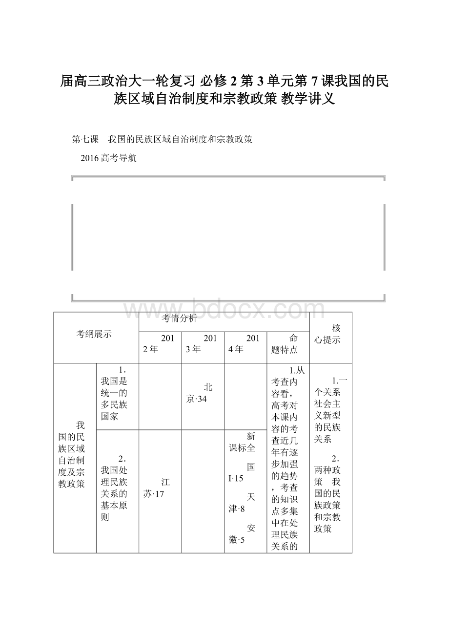 届高三政治大一轮复习 必修2第3单元第7课我国的民族区域自治制度和宗教政策 教学讲义.docx_第1页