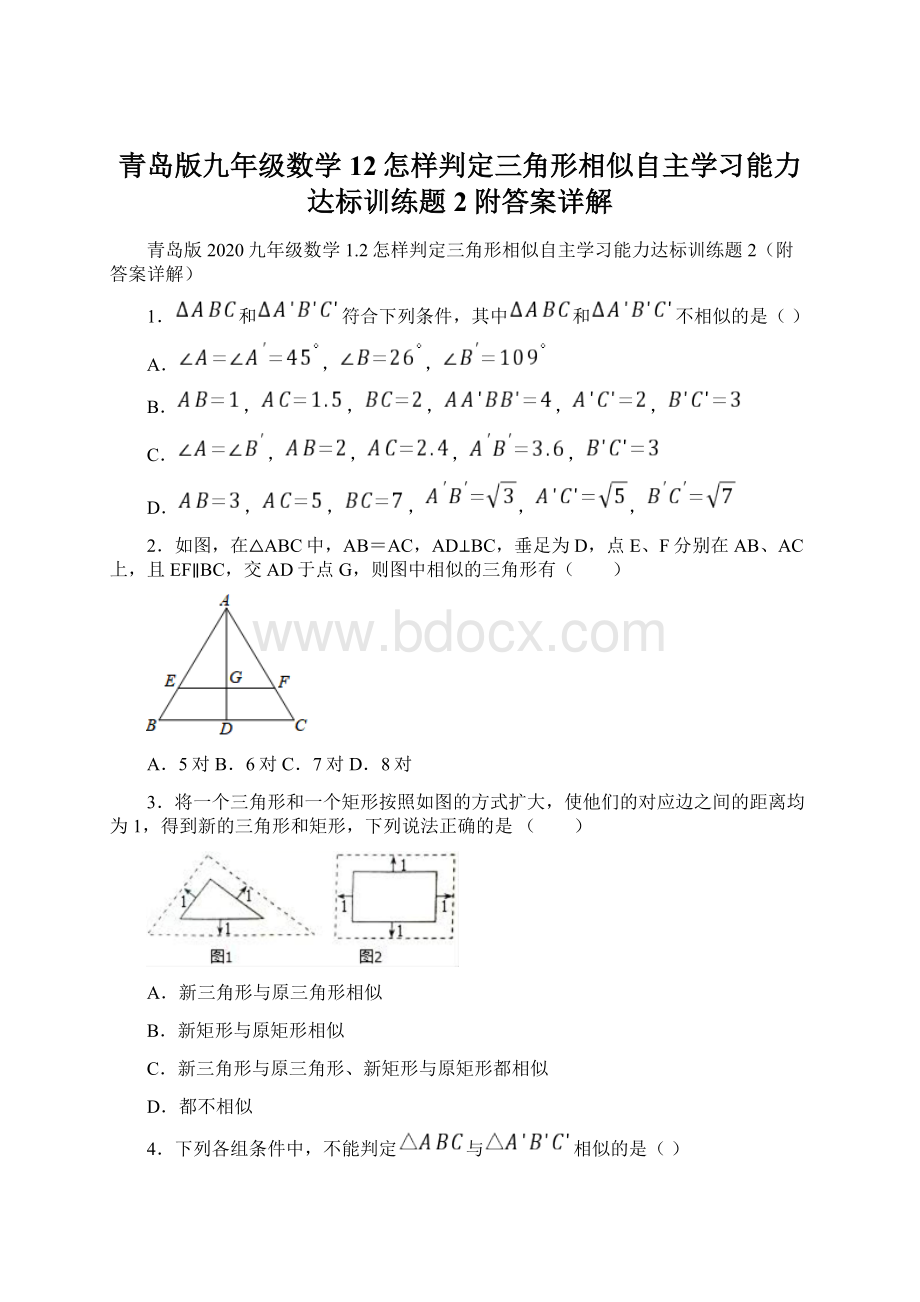 青岛版九年级数学12怎样判定三角形相似自主学习能力达标训练题2附答案详解.docx