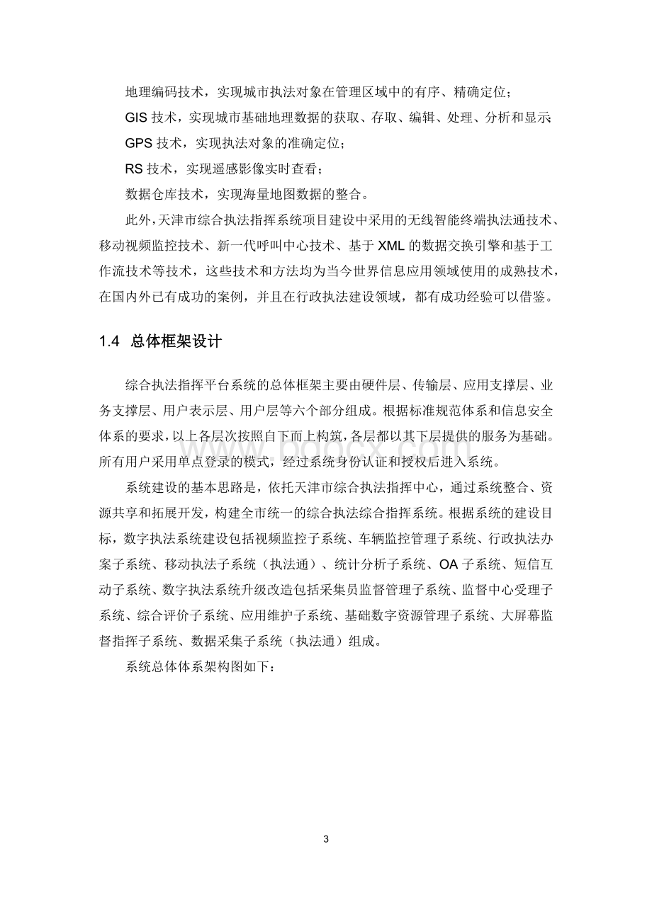 综合执法指挥平台建设方案.docx_第3页