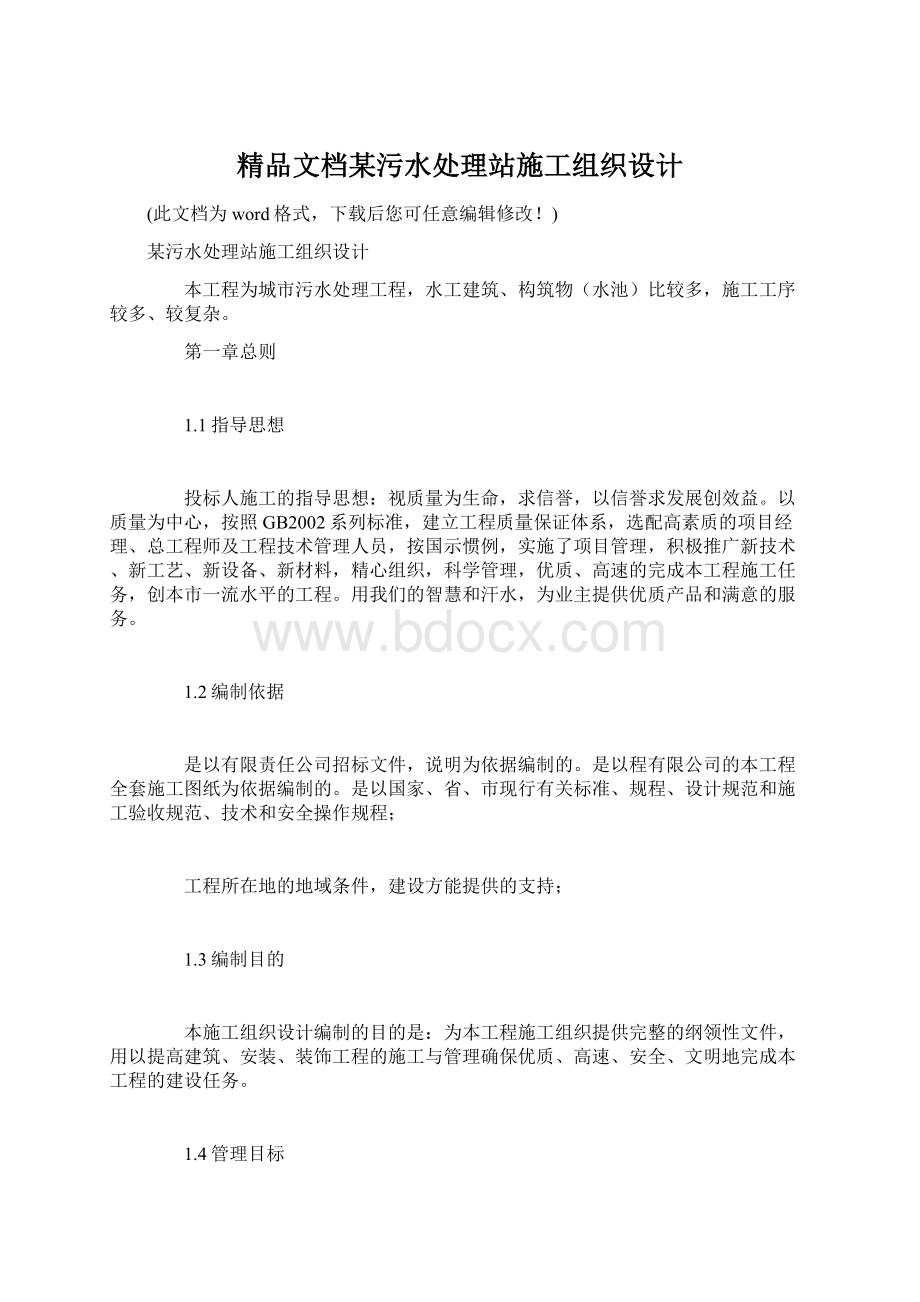 精品文档某污水处理站施工组织设计.docx