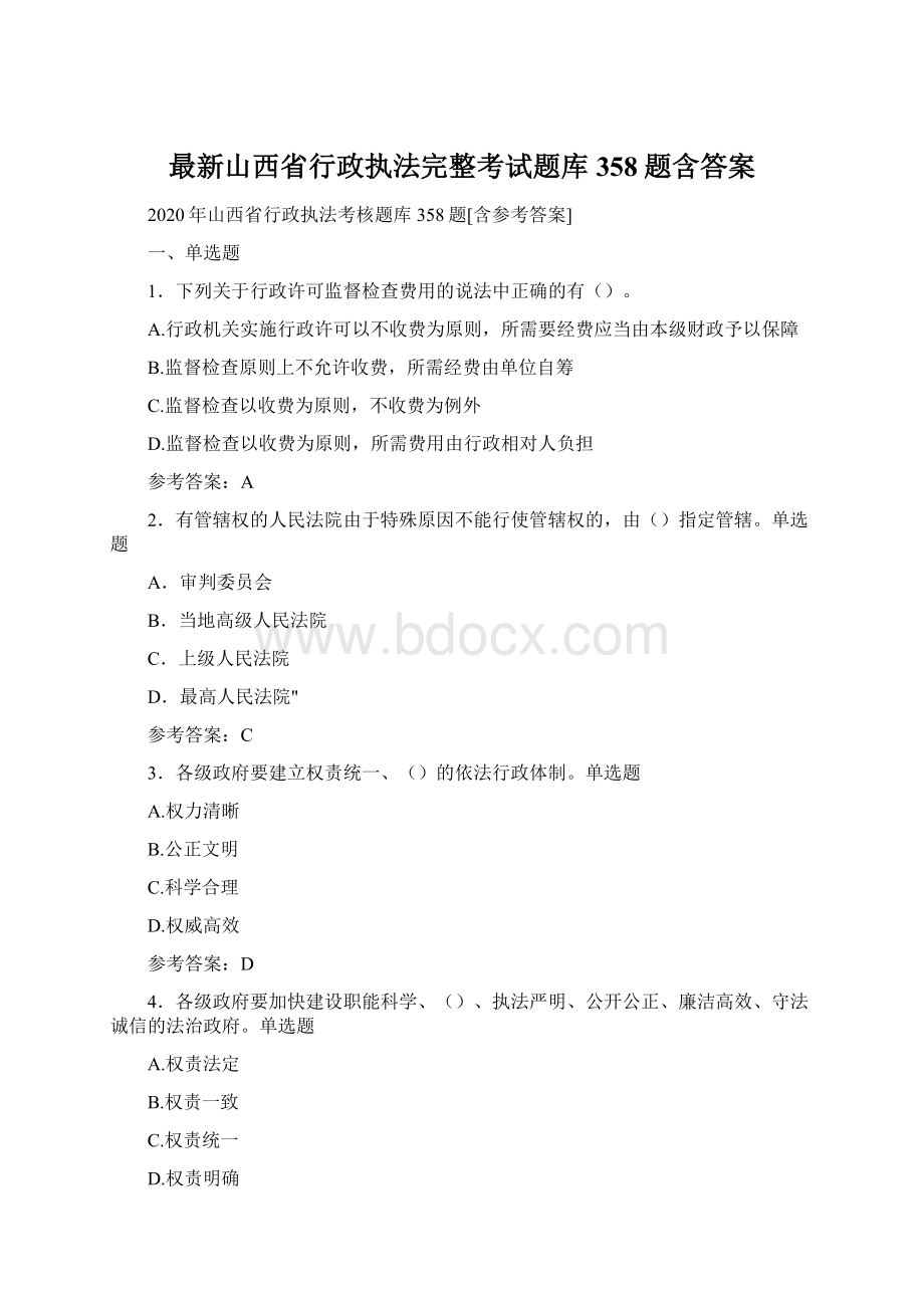 最新山西省行政执法完整考试题库358题含答案Word文件下载.docx_第1页