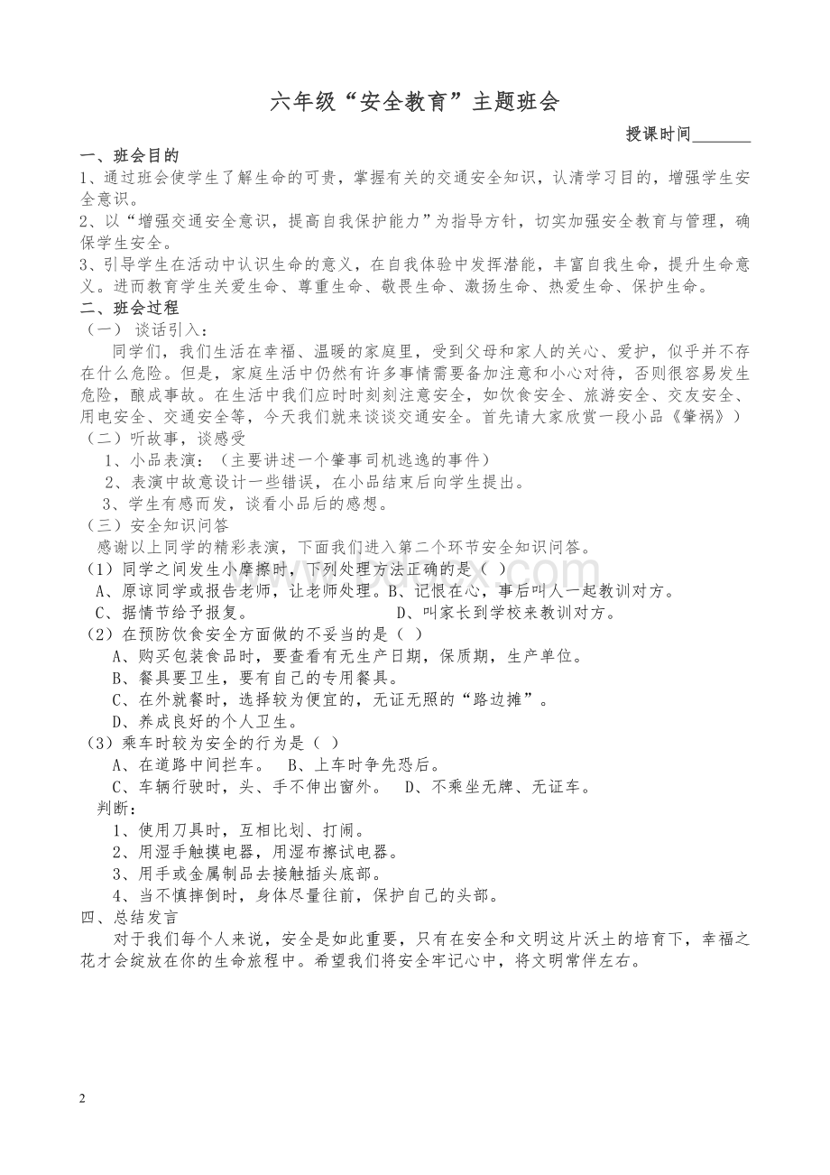 六年级主题班会Word下载.doc_第2页