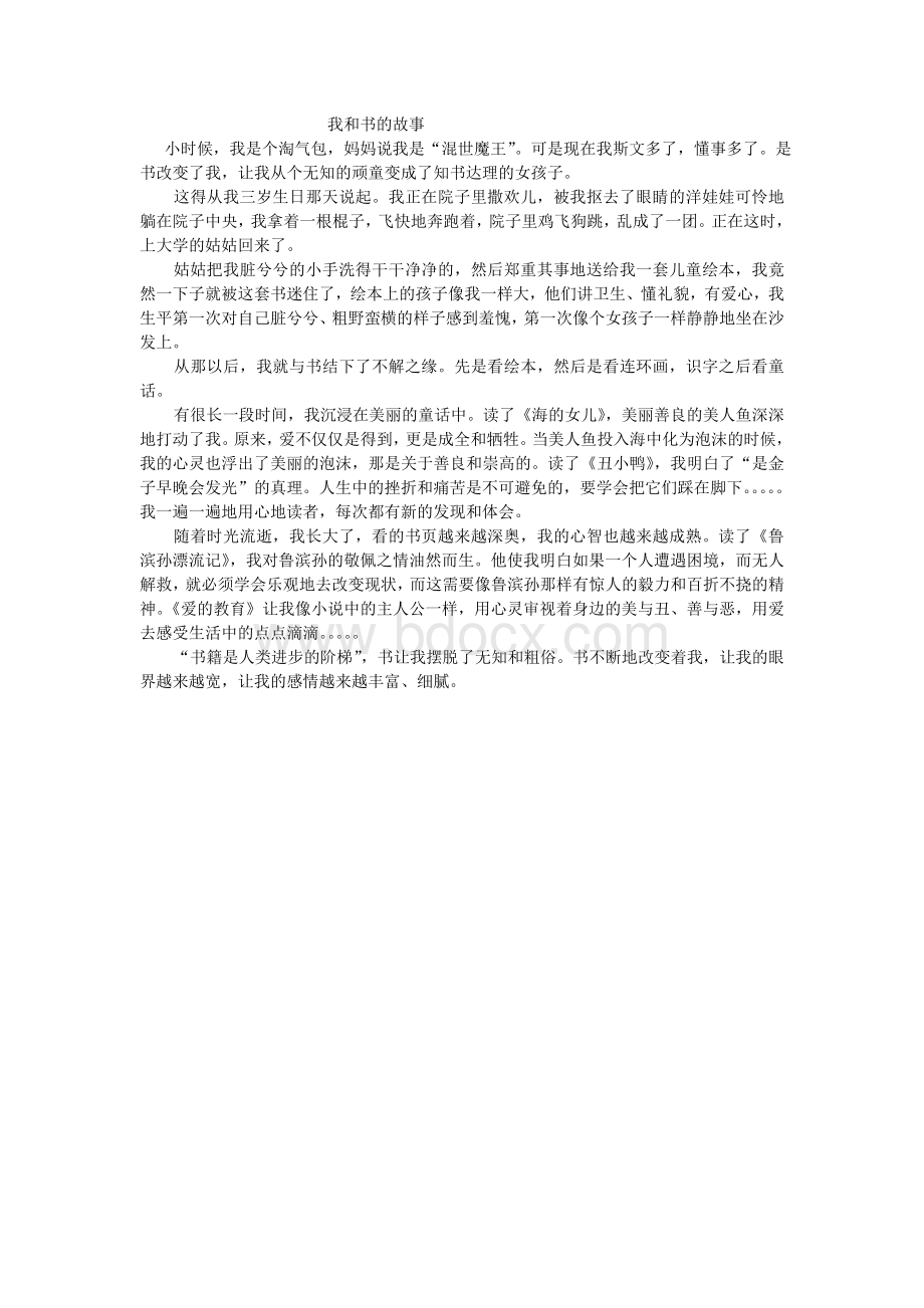 我和书的故事.doc_第1页