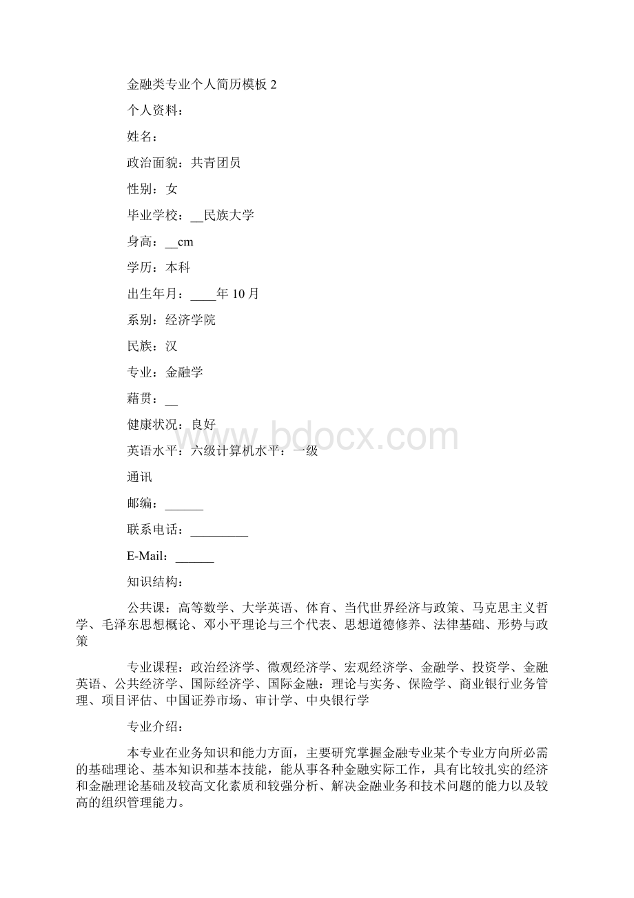 金融类专业个人简历模板Word文档下载推荐.docx_第3页