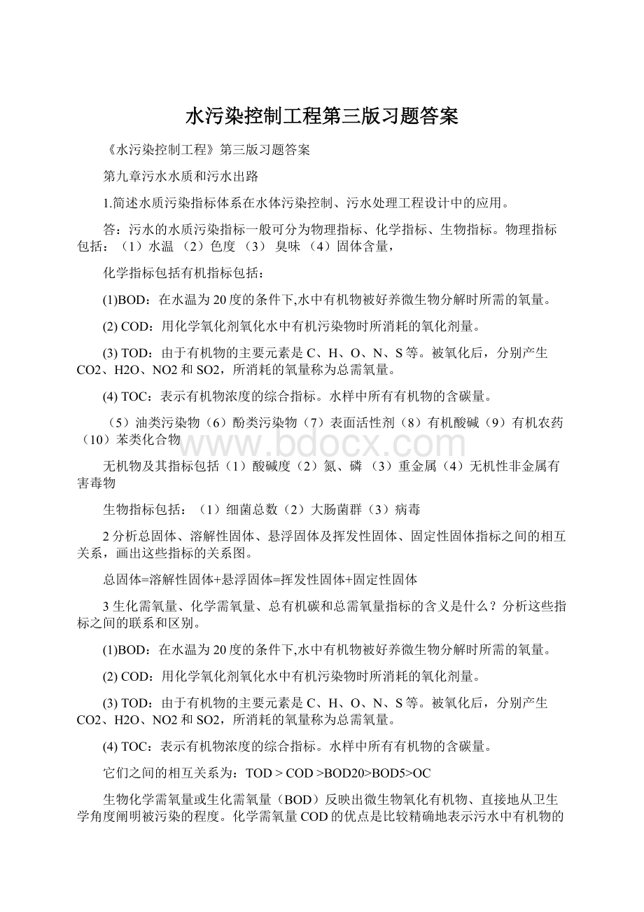 水污染控制工程第三版习题答案Word格式文档下载.docx_第1页