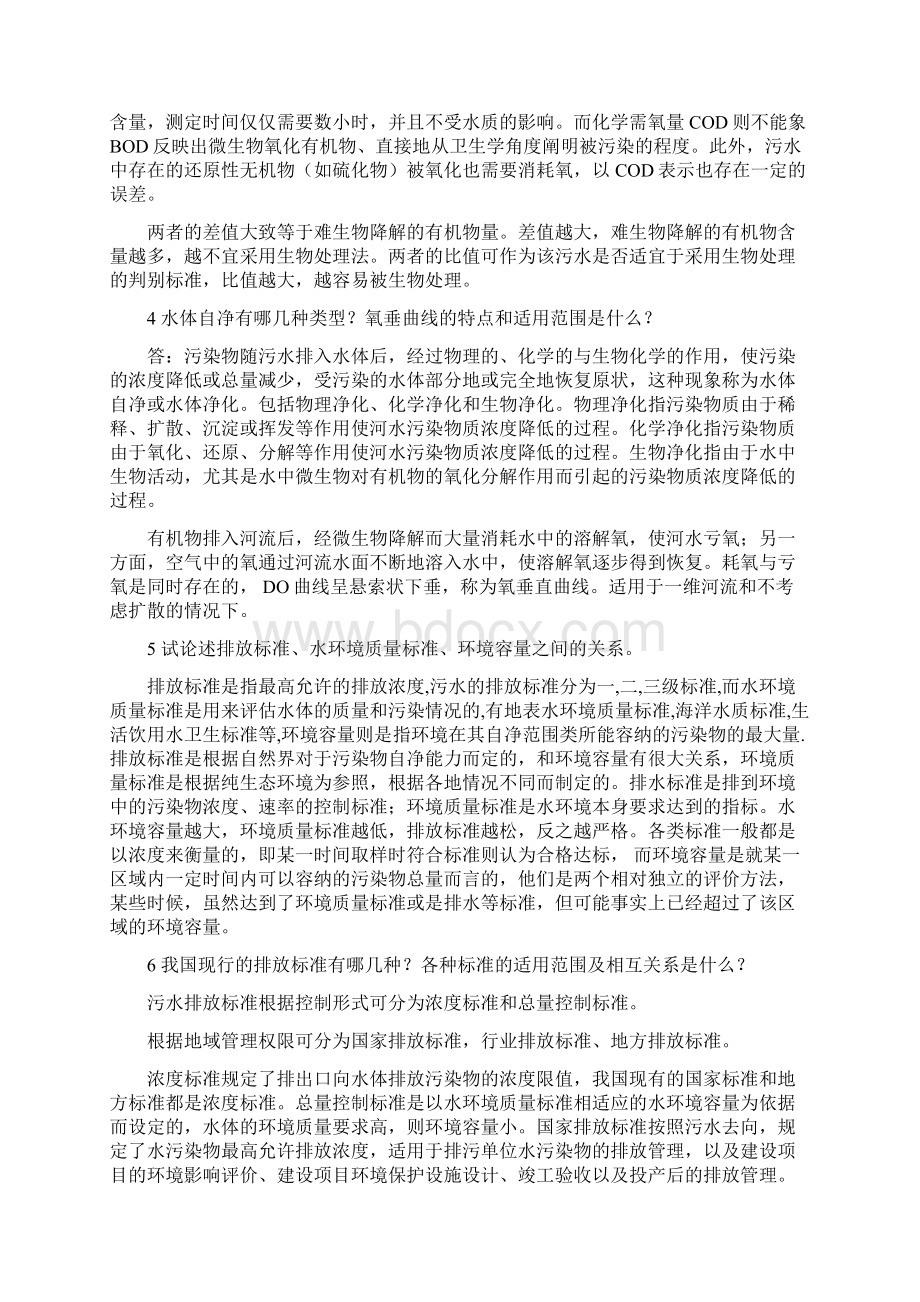 水污染控制工程第三版习题答案Word格式文档下载.docx_第2页