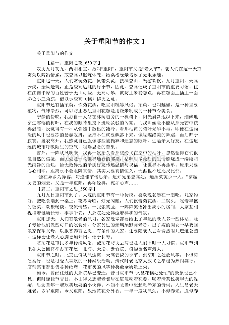 关于重阳节的作文1Word文档下载推荐.docx_第1页