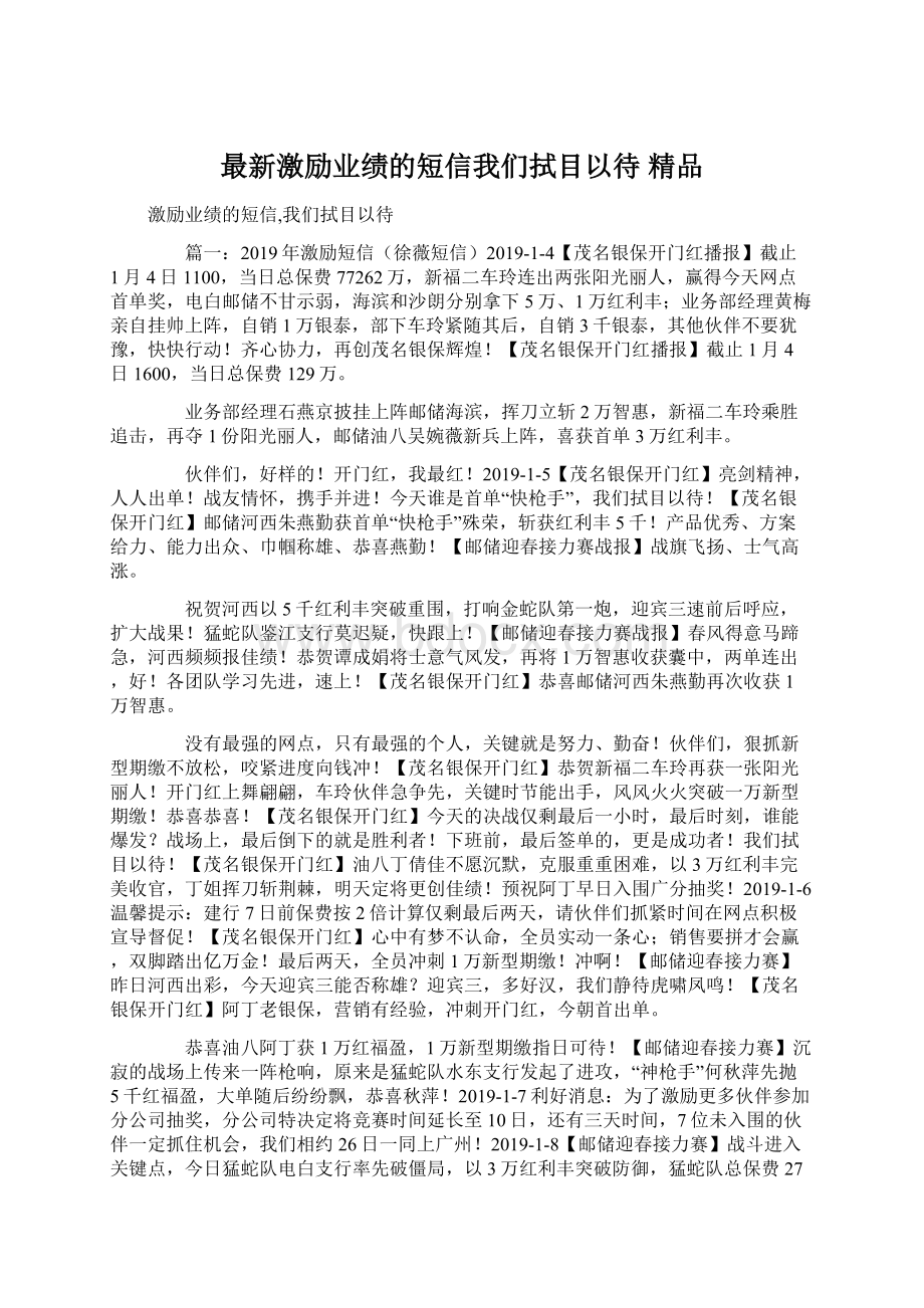 最新激励业绩的短信我们拭目以待 精品.docx_第1页