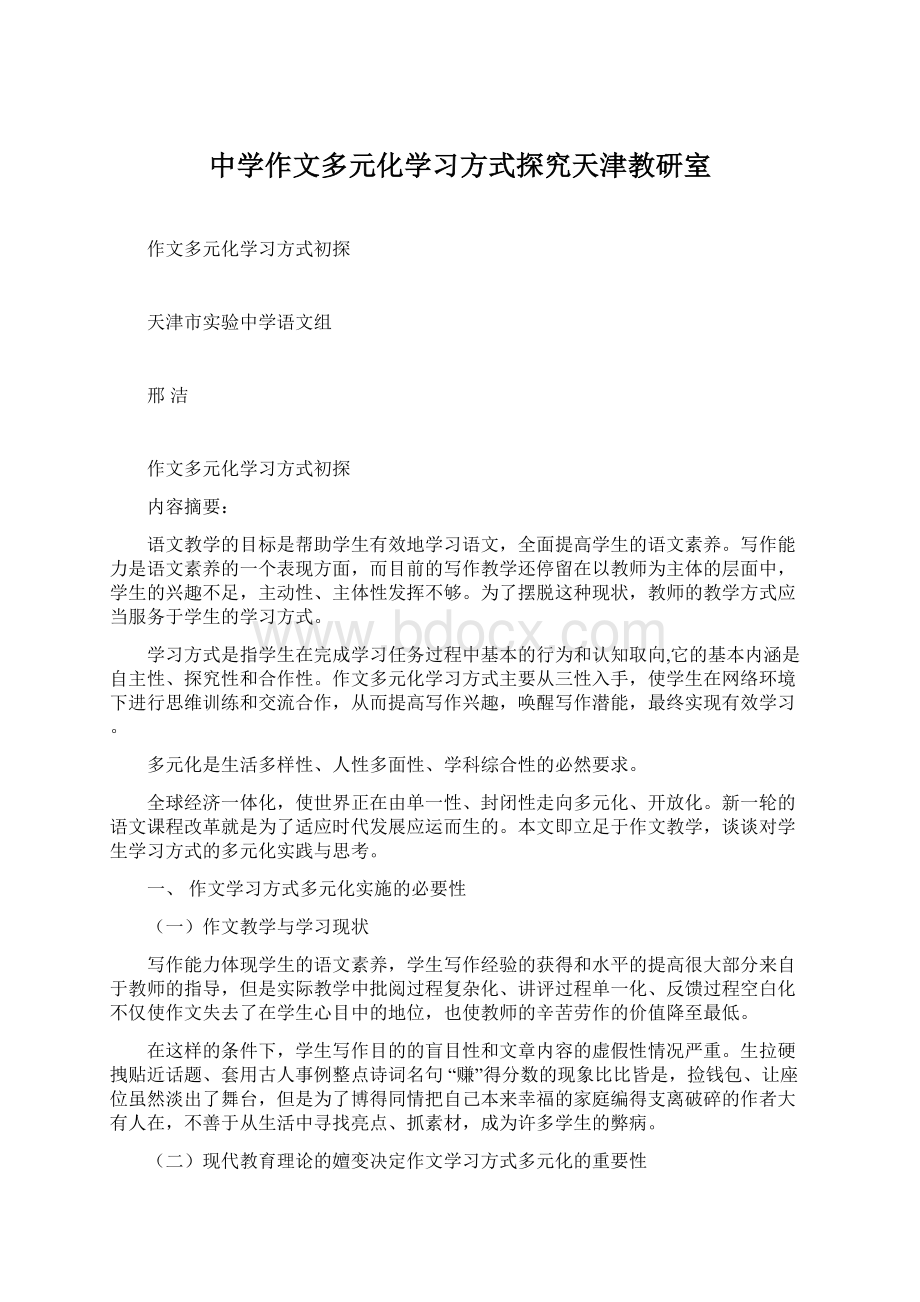 中学作文多元化学习方式探究天津教研室Word文档下载推荐.docx