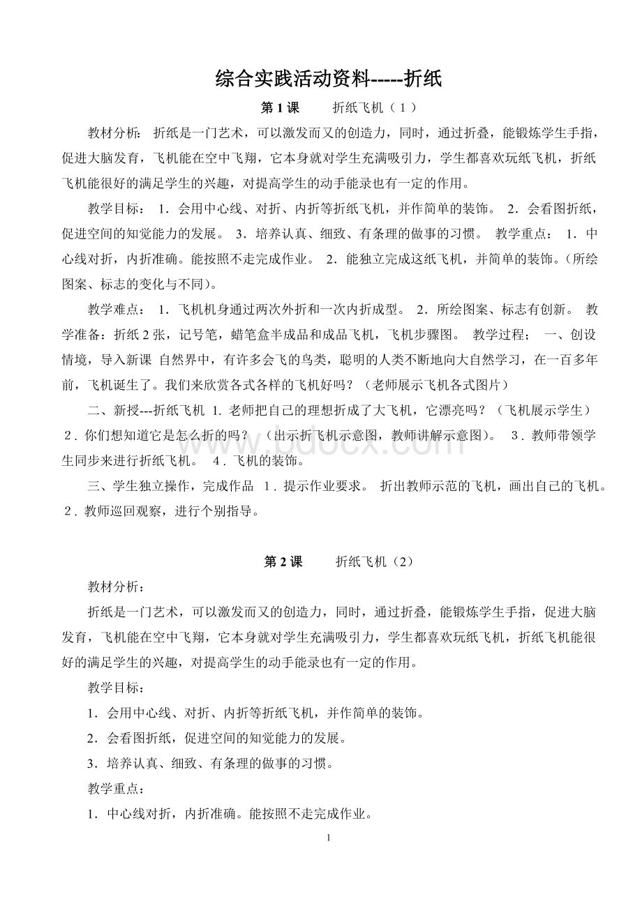 折纸教材教案Word文档格式.doc