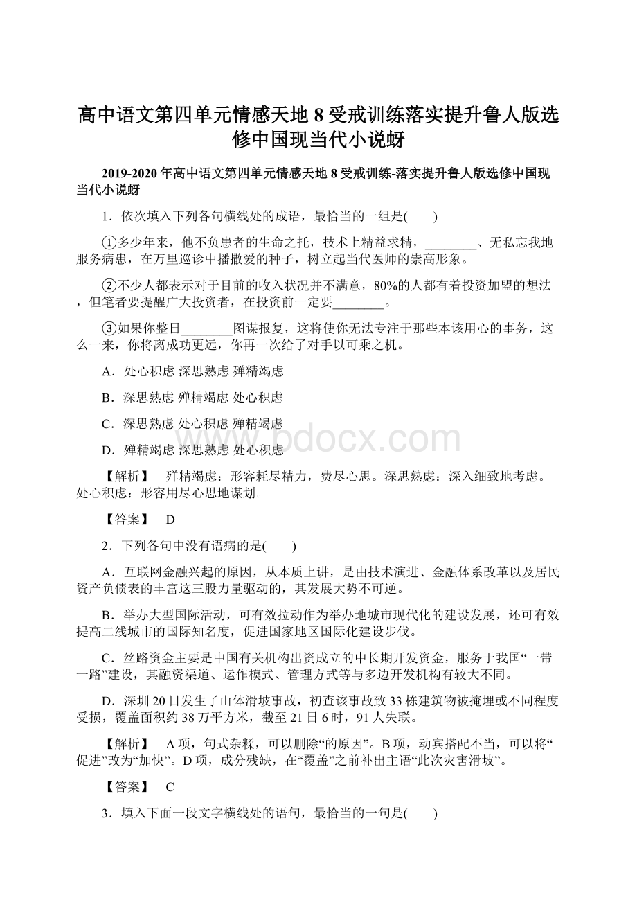 高中语文第四单元情感天地8受戒训练落实提升鲁人版选修中国现当代小说蚜Word格式文档下载.docx