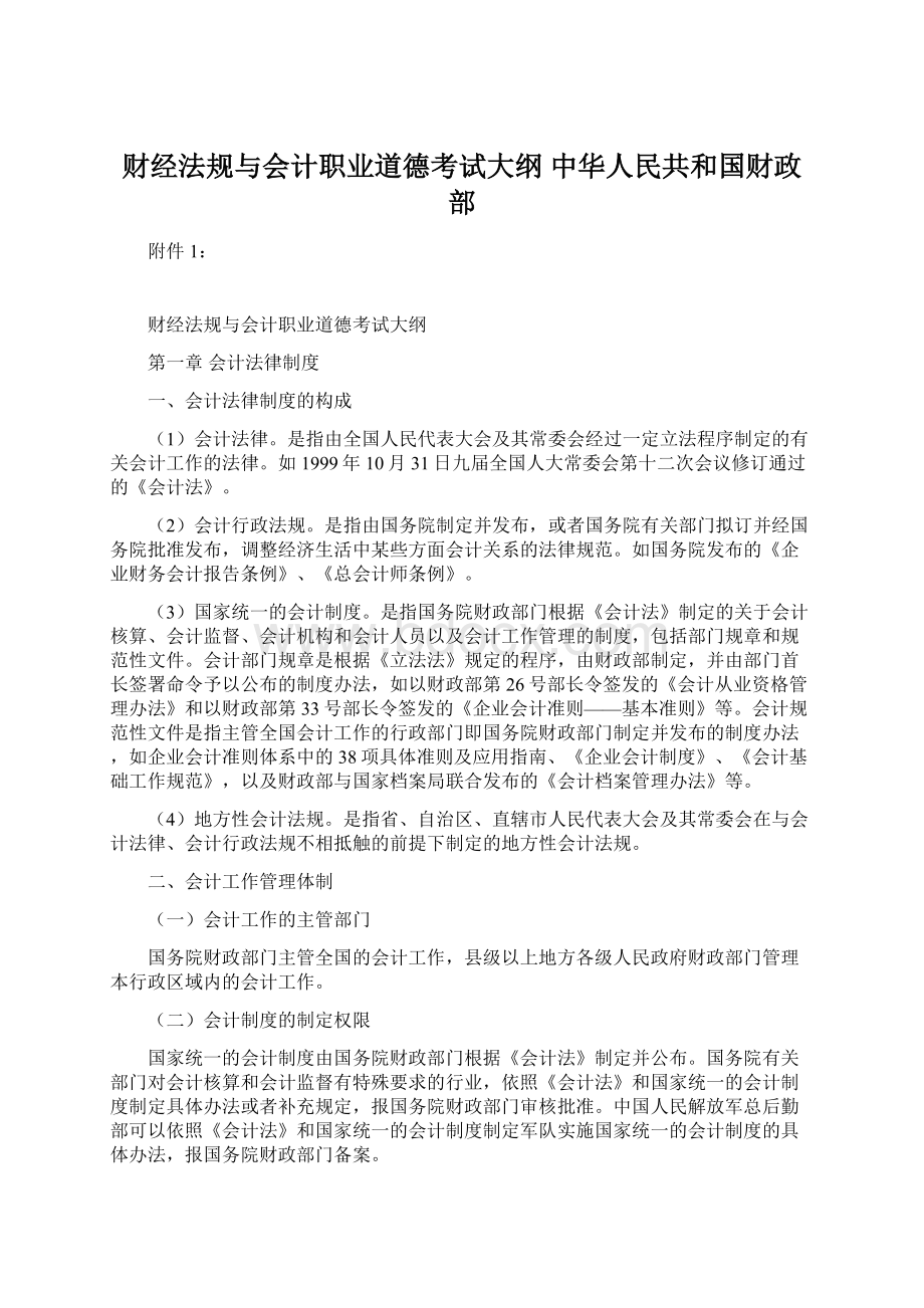 财经法规与会计职业道德考试大纲 中华人民共和国财政部.docx_第1页