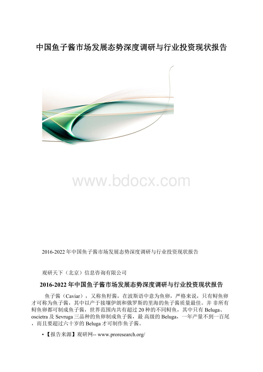 中国鱼子酱市场发展态势深度调研与行业投资现状报告.docx_第1页