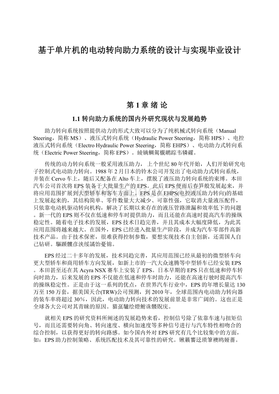 基于单片机的电动转向助力系统的设计与实现毕业设计Word文档下载推荐.docx