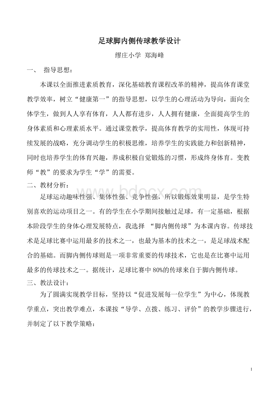 优质课脚内侧传接球教案Word文件下载.doc