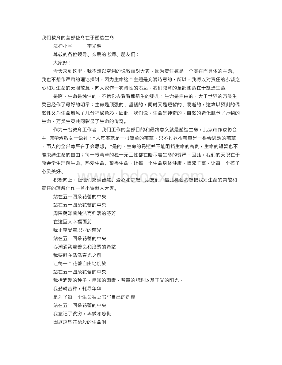 教师演讲稿一等奖Word下载.doc