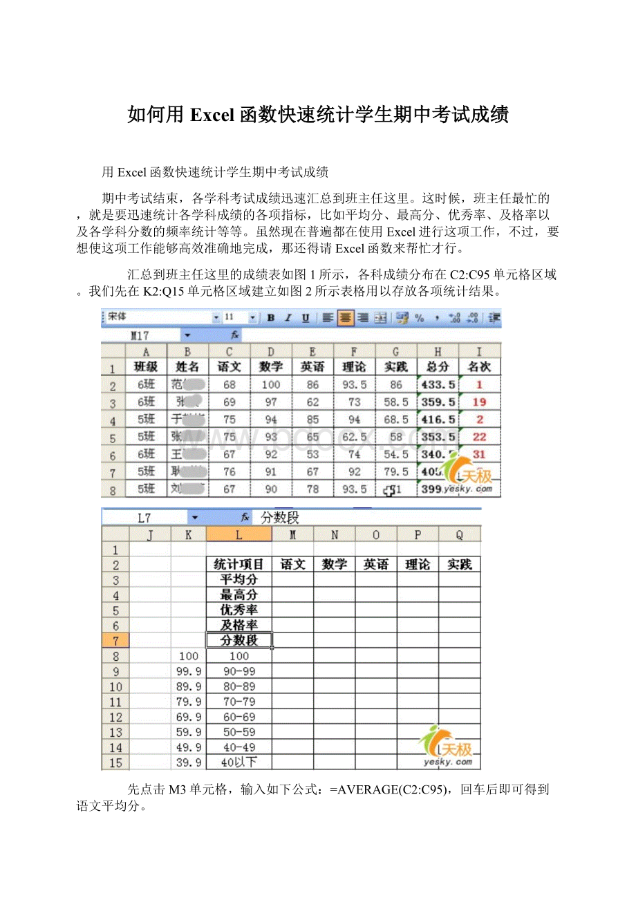 如何用Excel函数快速统计学生期中考试成绩Word格式.docx_第1页