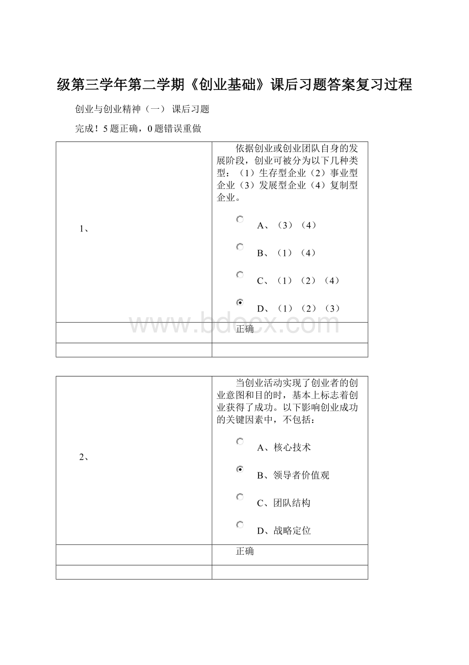 级第三学年第二学期《创业基础》课后习题答案复习过程Word下载.docx