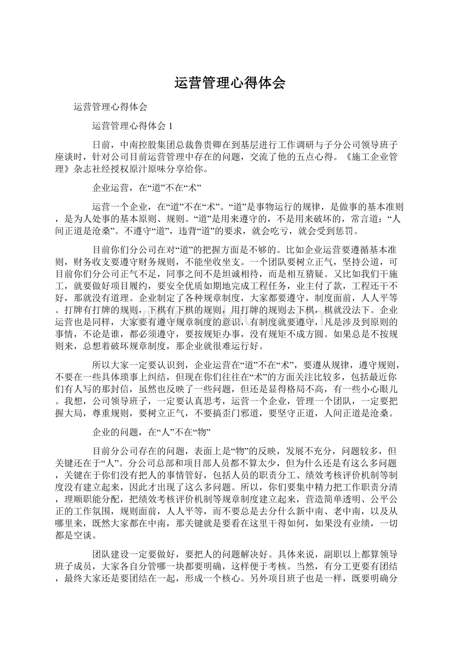 运营管理心得体会Word格式.docx_第1页