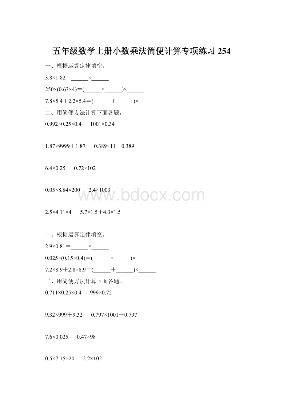 五年级数学上册小数乘法简便计算专项练习254Word下载.docx_第1页