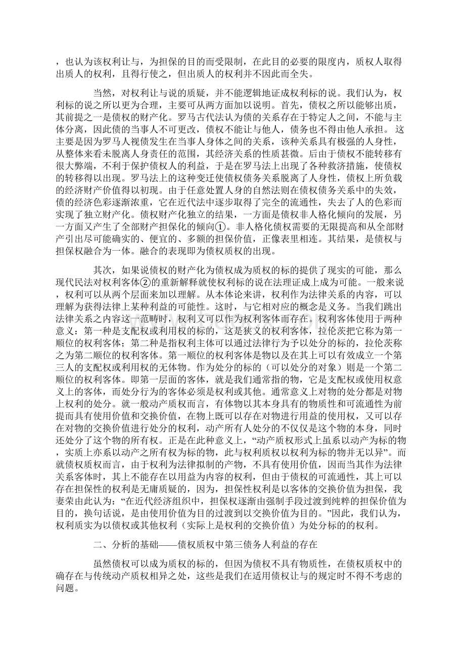 论债权质权中第三债务人的保护.docx_第2页