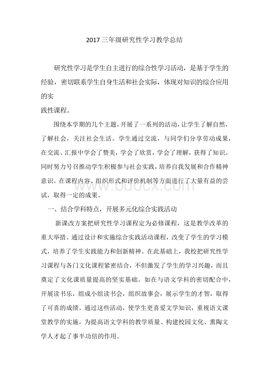 三年级研究性学习教学总结.docx